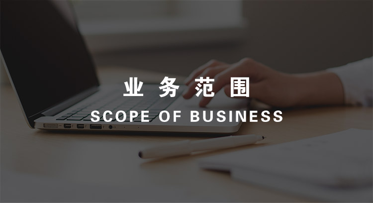 业务范围