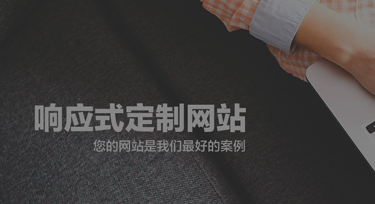响应式网站定制
