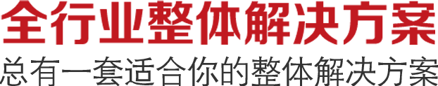 全行业解决方案