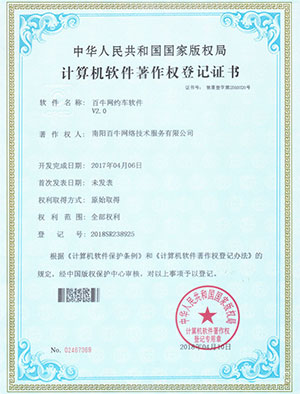 百牛网约车软件软件著作权证书