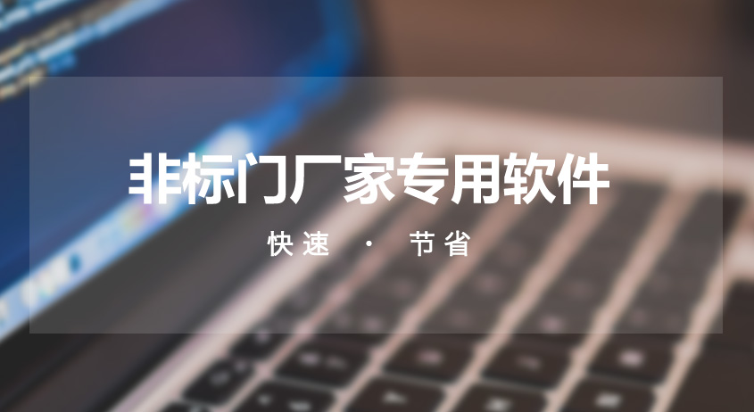 非标门软件